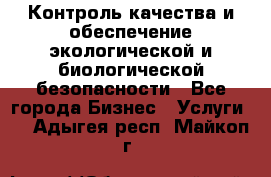 Контроль качества и обеспечение экологической и биологической безопасности - Все города Бизнес » Услуги   . Адыгея респ.,Майкоп г.